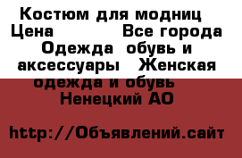 Костюм для модниц › Цена ­ 1 250 - Все города Одежда, обувь и аксессуары » Женская одежда и обувь   . Ненецкий АО